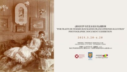 2025年4月7日：罗马尼亚北京文化中心举行题为“著名的罗马尼亚法语女性”摄影展