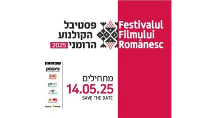 פסטיבל הסרטים הרומני בישראל