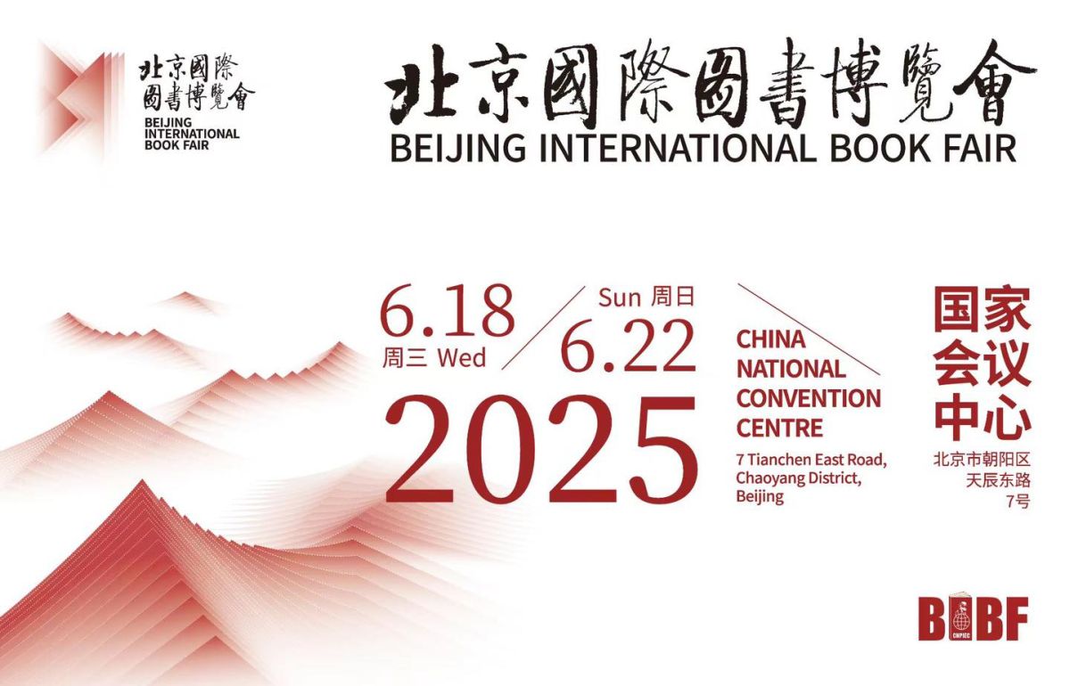 2025年6月19日：罗马尼亚被邀参加第31届北京国际图书博览会及第4届中国-中东欧国家文化艺术