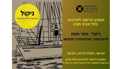 ערב ספרותי במכון התרבות הרומני בתל אביב