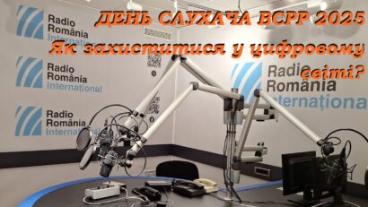 День слухача ВСРР 2025: як захиститися у цифровому світі?